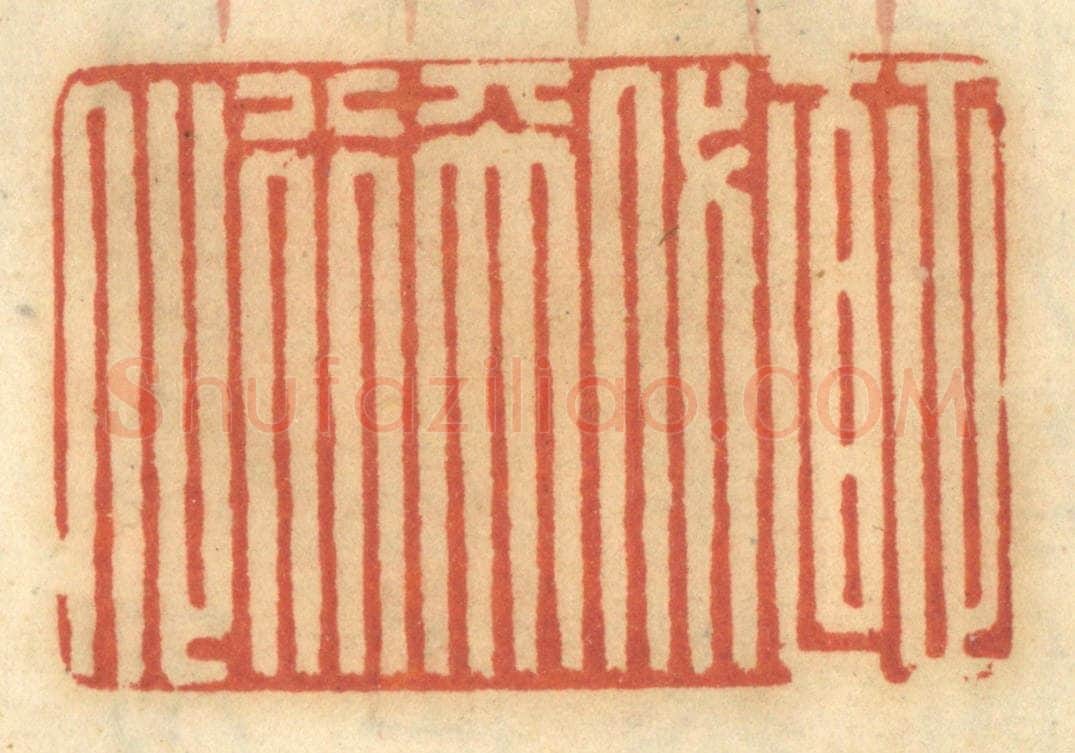 清 谢恒篆 篆刻印章作品《正直代天行化》