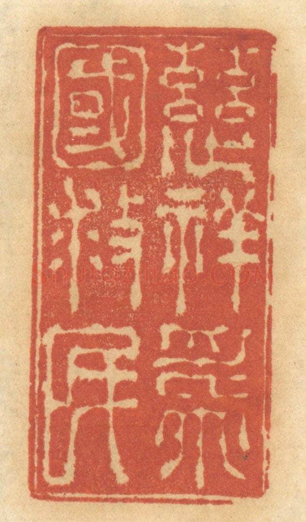 清 谢恒篆 篆刻印章作品《慈祥为国救民》