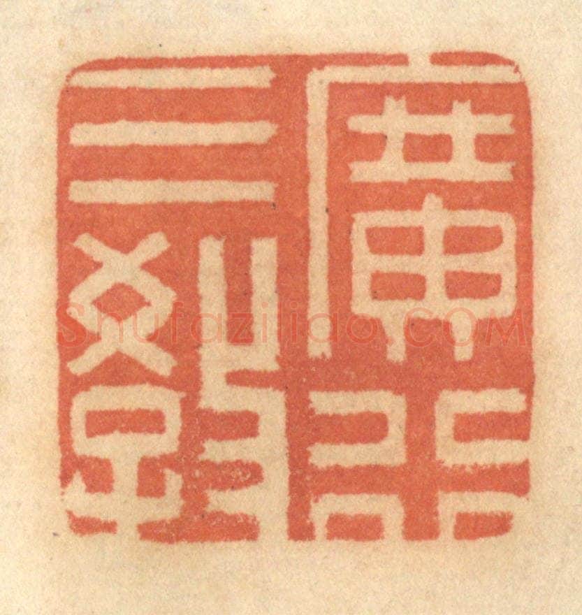 清 谢恒篆 篆刻印章作品《广行三教》