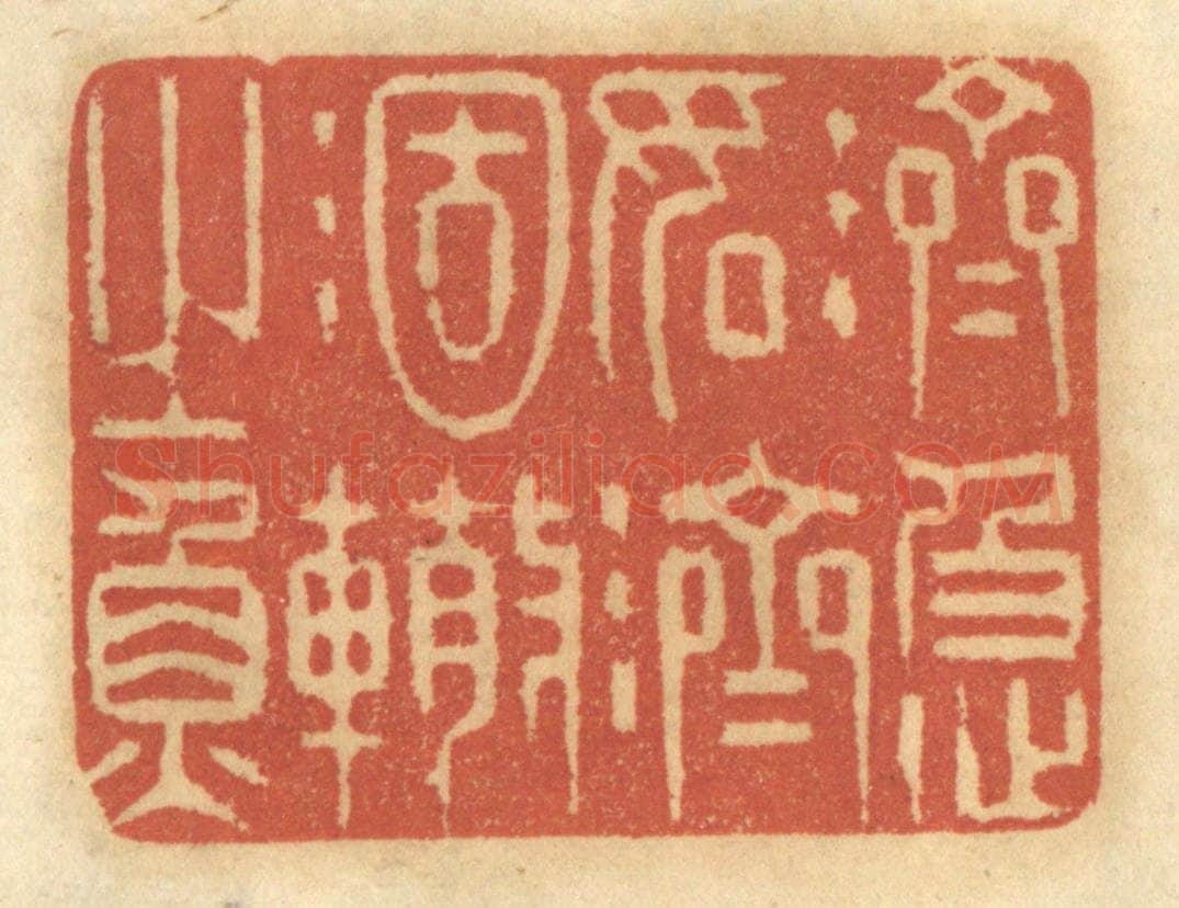 清 谢恒篆 篆刻印章作品《济急如济涸辙之鱼》