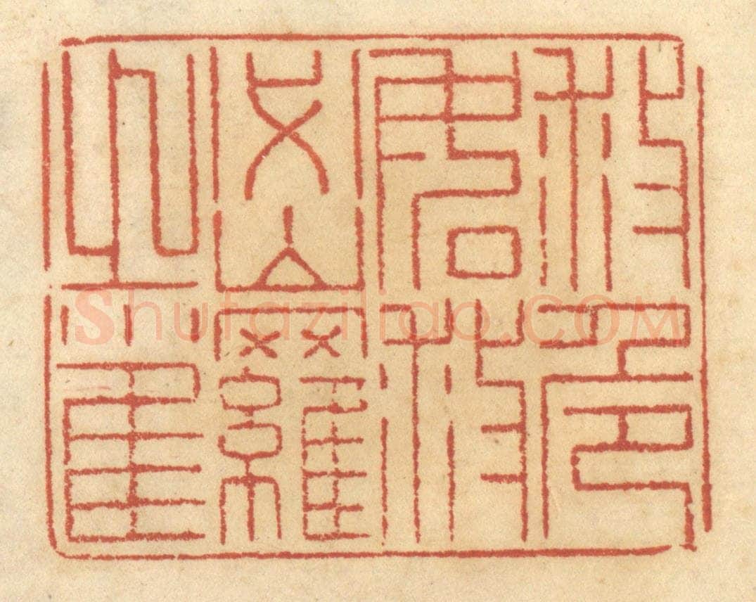 清 谢恒篆 篆刻印章作品《救危如救密罗之雀》