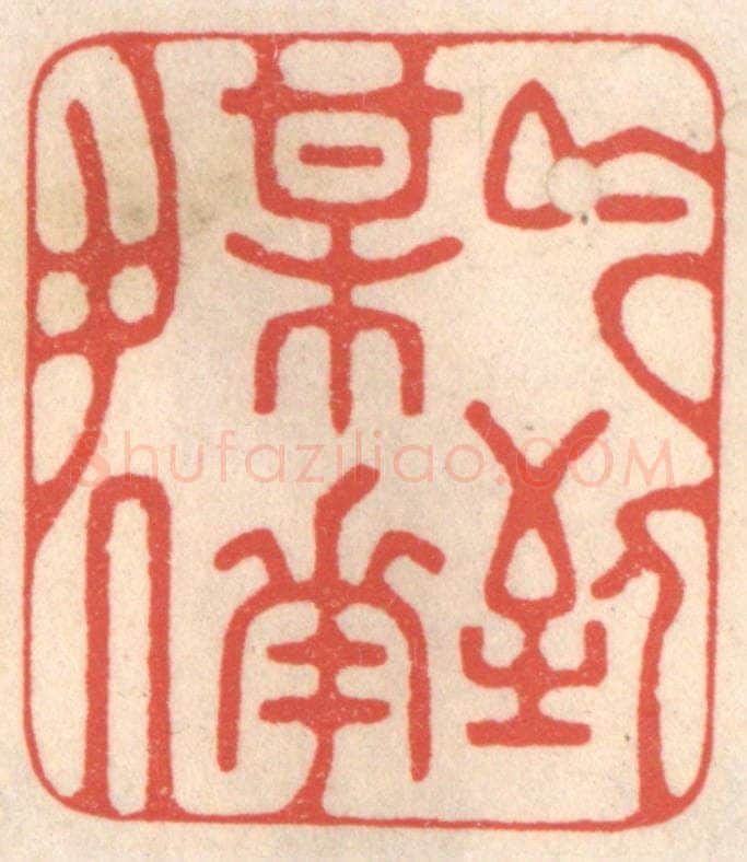 清 鞠履厚篆 篆刻印章作品《吟到梅花处》