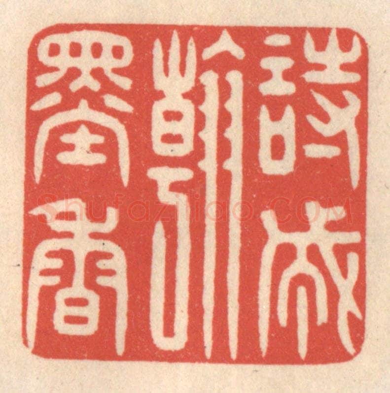 清 鞠履厚篆 篆刻印章作品《诗成翰墨香》