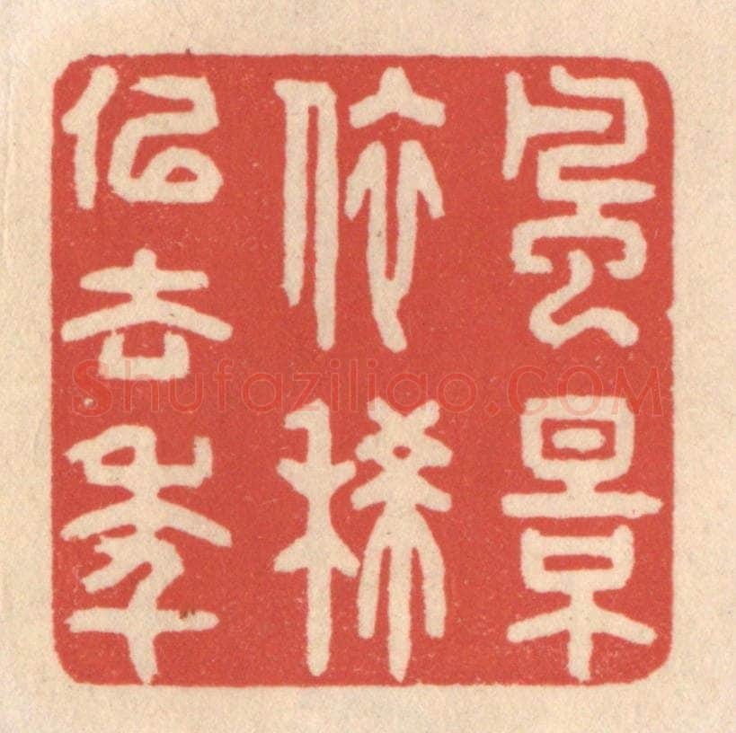 清 鞠履厚篆 篆刻印章作品《风景依稀似去年》