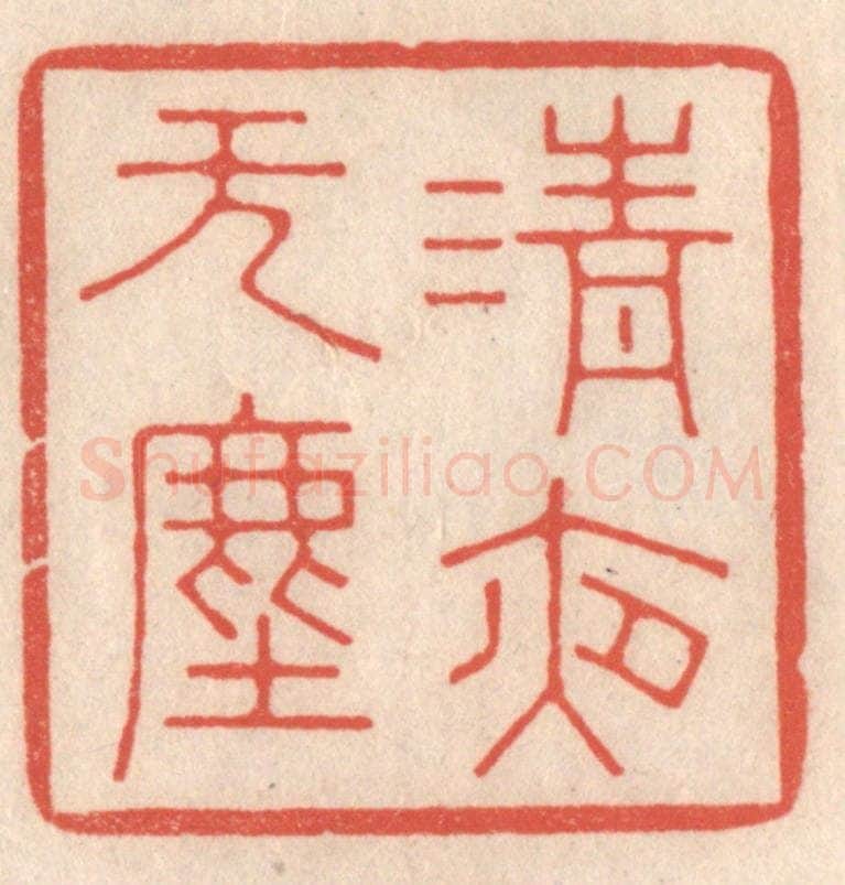 清 鞠履厚篆 篆刻印章作品《清夜无尘》