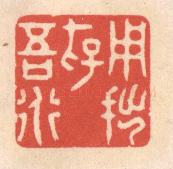 清 鞠履厚篆 篆刻印章作品《用拙存吾道》