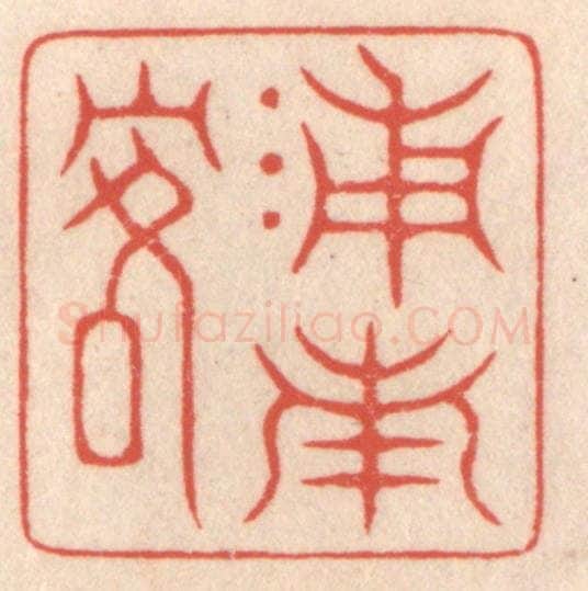 清 鞠履厚篆 篆刻印章作品《浦南客》
