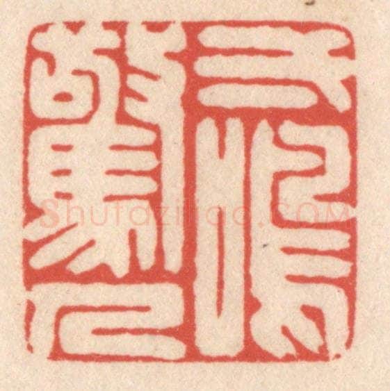 清 鞠履厚篆 篆刻印章作品《一鸣惊人》