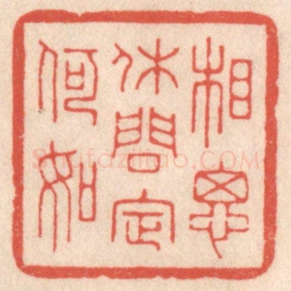 清 鞠履厚篆 篆刻印章作品《相思休问定何如》