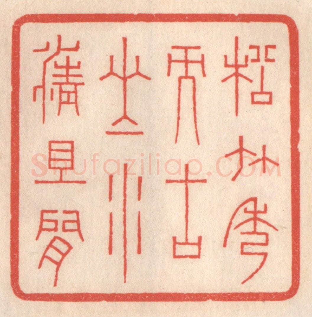 清 鞠履厚篆 篆刻印章作品《松竹秀而古山水清且闲》