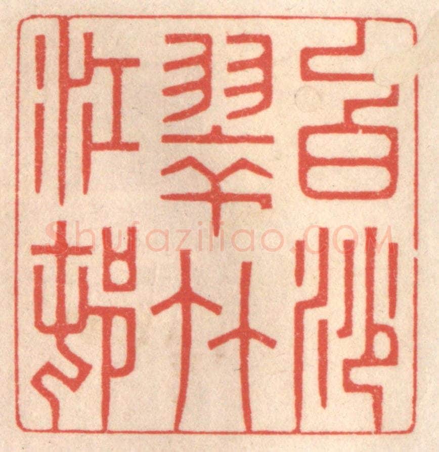 清 鞠履厚篆 篆刻印章作品《白沙翠竹江邨》