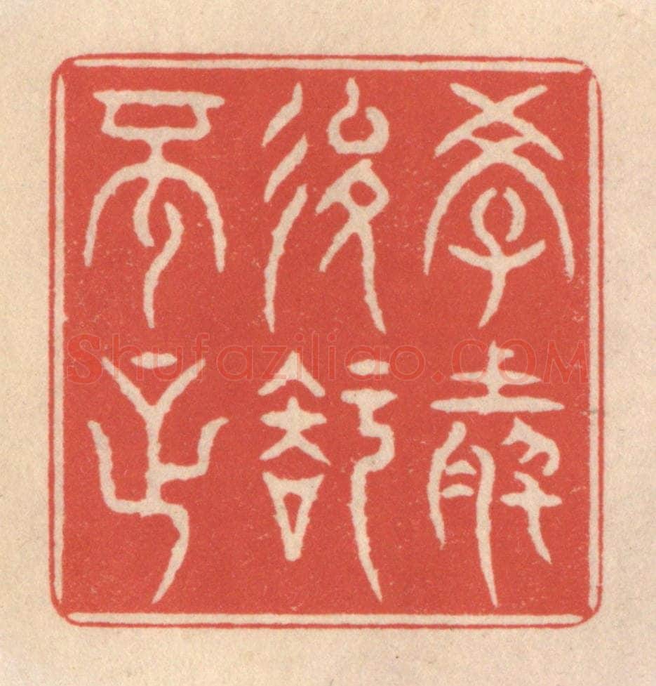 清 鞠履厚篆 篆刻印章作品《学然后知不足》