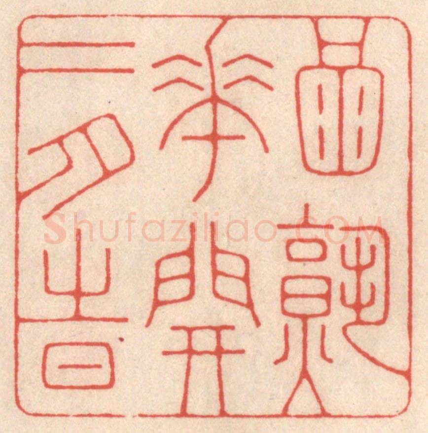 清 鞠履厚篆 篆刻印章作品《酒熟花开二月时》