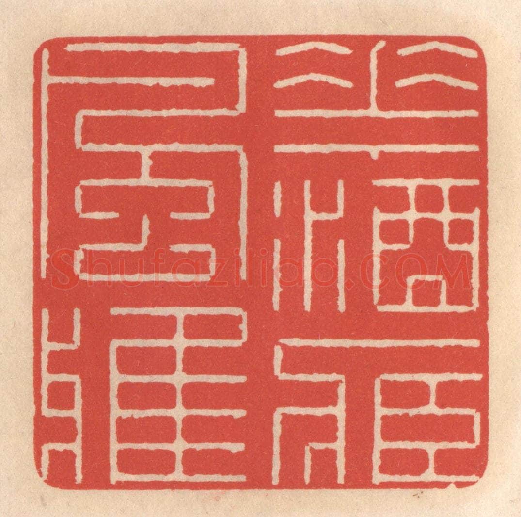 清 鞠履厚篆 篆刻印章作品《花酒藏风雅》