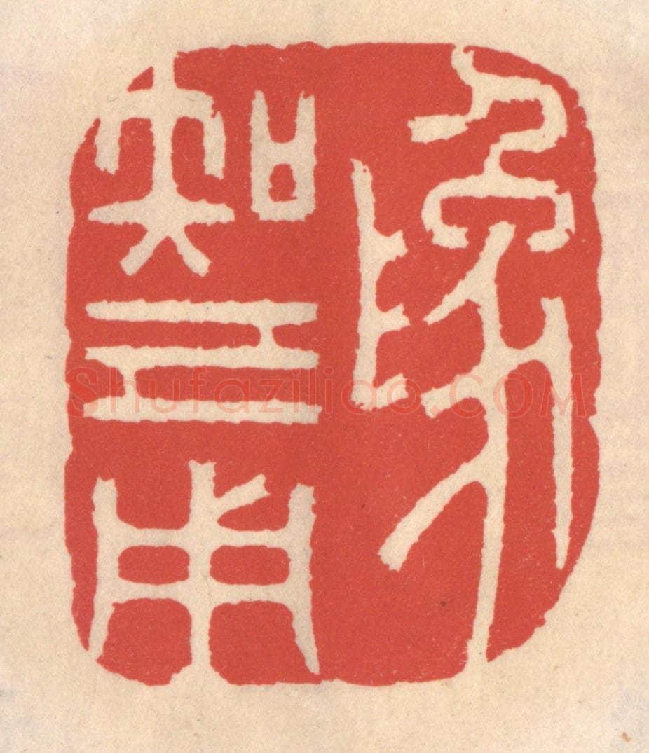 清 鞠履厚篆 篆刻印章作品《为知己用》