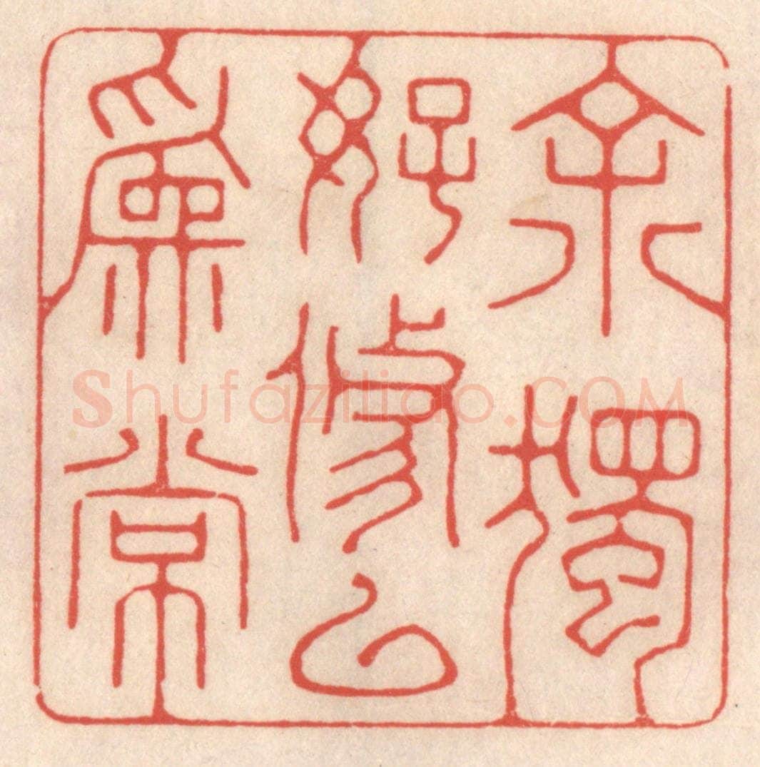 清 鞠履厚篆 篆刻印章作品《余独好修以为常》