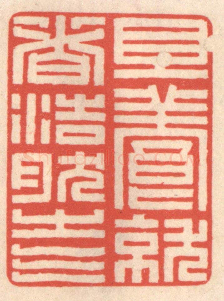 清 鞠履厚篆 篆刻印章作品《且养就这浩然之气》