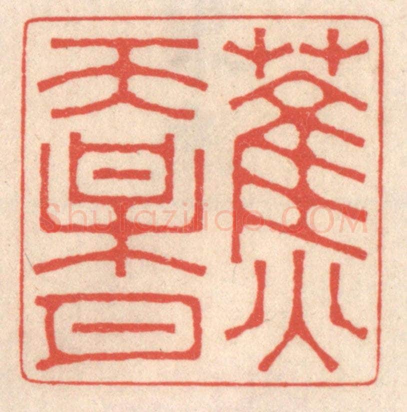 清 鞠履厚篆 篆刻印章作品《蕉天梅月》