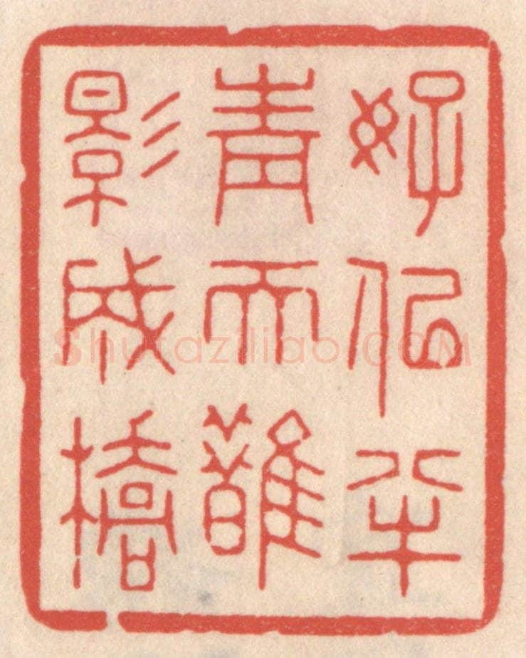 清 鞠履厚篆 篆刻印章作品《好似半青天鹊影成桥》