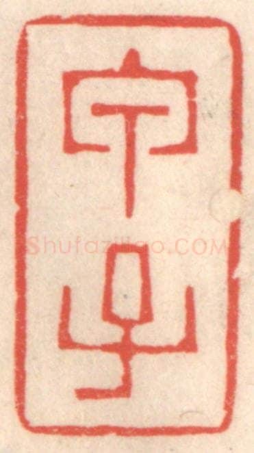 清 鞠履厚篆 篆刻印章作品《甲子》