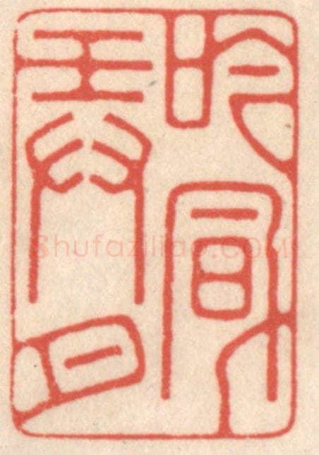 清 鞠履厚篆 篆刻印章作品《吟风弄月》