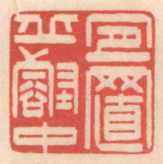 清 鞠履厚篆 篆刻印章作品《宜置邱壑中》