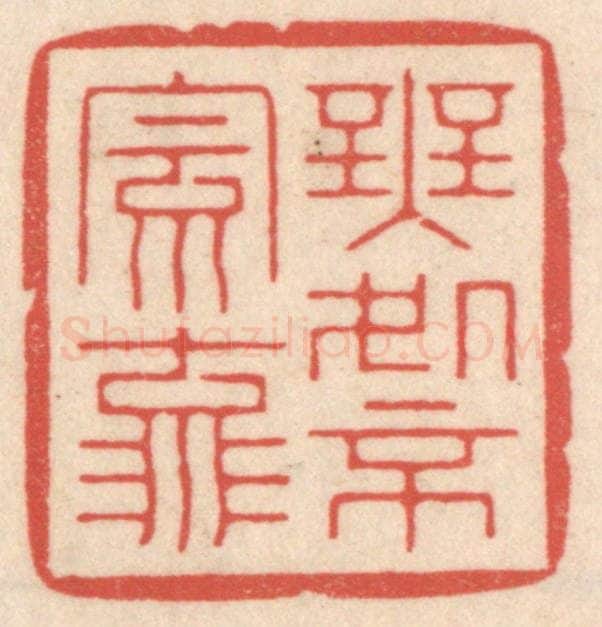 清 鞠履厚篆 篆刻印章作品《无处不风流》