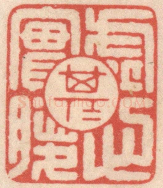 清 鞠履厚篆 篆刻印章作品《虚其心实其腹》