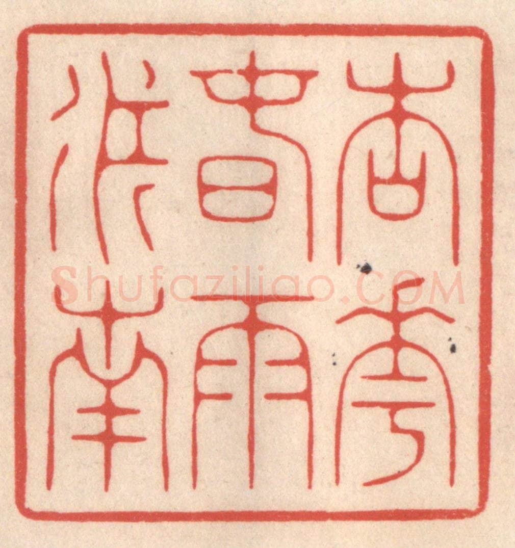 清 鞠履厚篆 篆刻印章作品《杏花春雨江南》