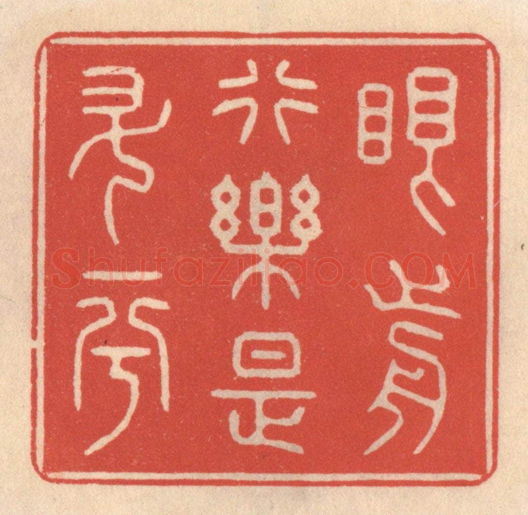 清 鞠履厚篆 篆刻印章作品《眼前行乐是升平》