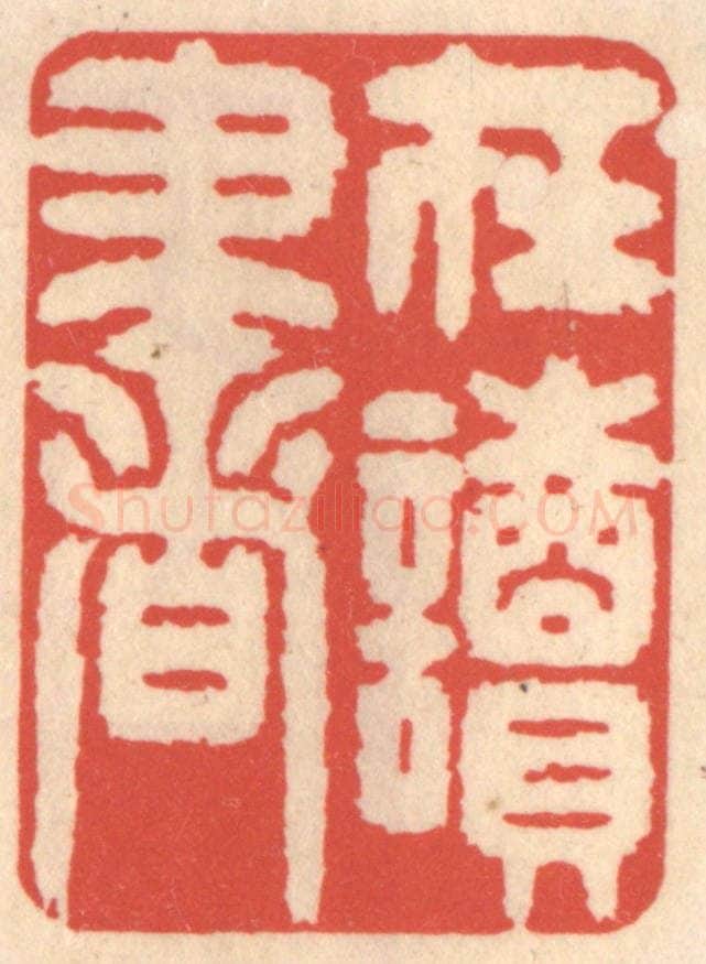 清 鞠履厚篆 篆刻印章作品《在读书》