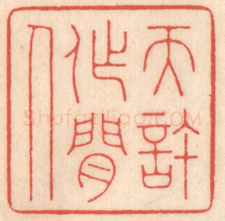 清 鞠履厚篆 篆刻印章作品《天许作闲人》