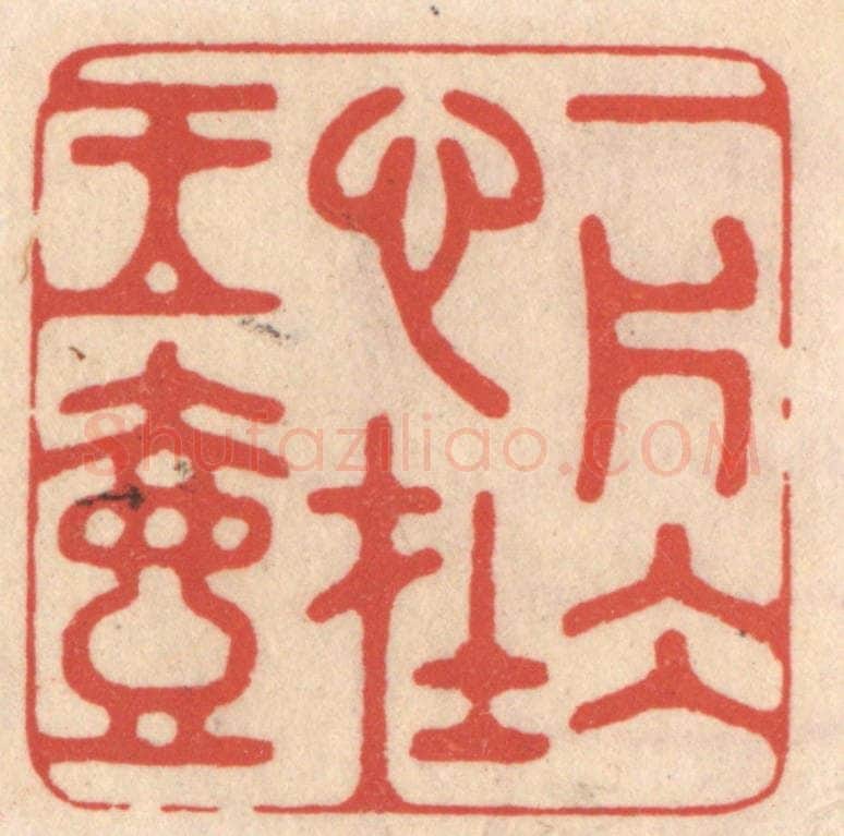 清 鞠履厚篆 篆刻印章作品《一片冰心在玉壶》
