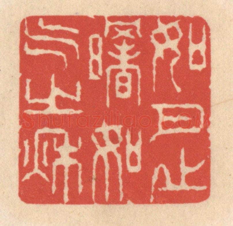 清 鞠履厚篆 篆刻印章作品《如月之曙,如气之秋》