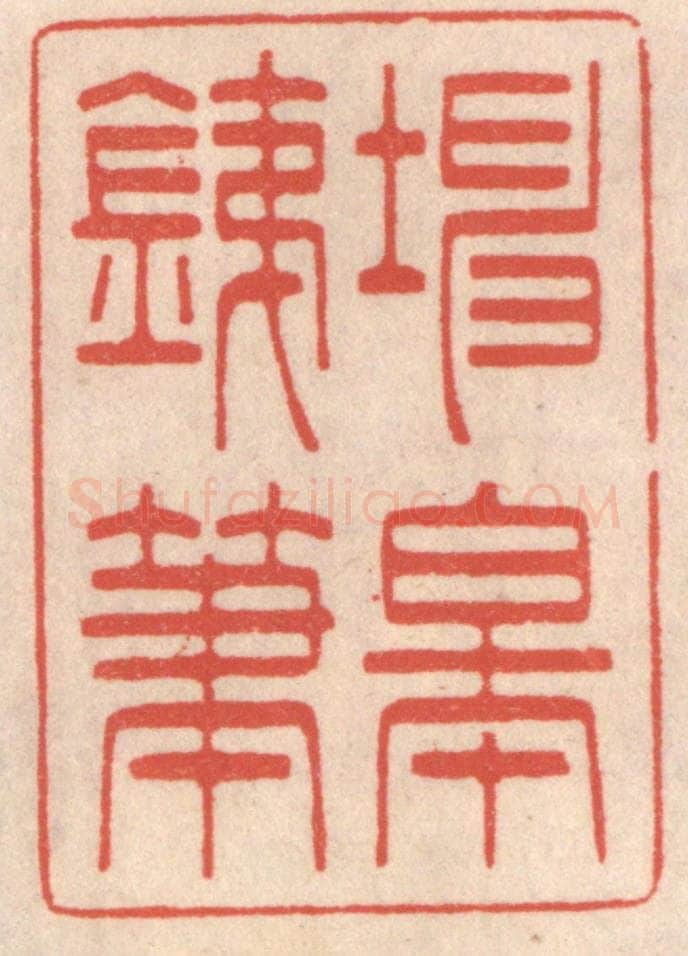 清 鞠履厚篆 篆刻印章作品《坤皋铁笔》