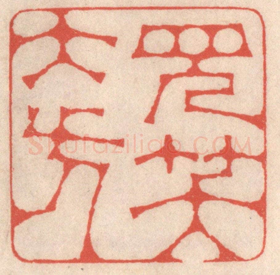 清 鞠履厚篆 篆刻印章作品《见笑大方》