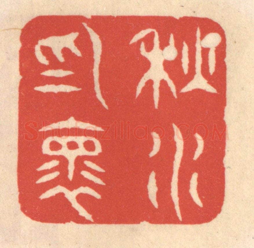 清 鞠履厚篆 篆刻印章作品《秋水为怀》