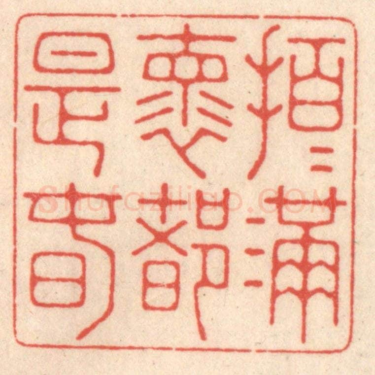 清 鞠履厚篆 篆刻印章作品《拍拍满嚢都是春》