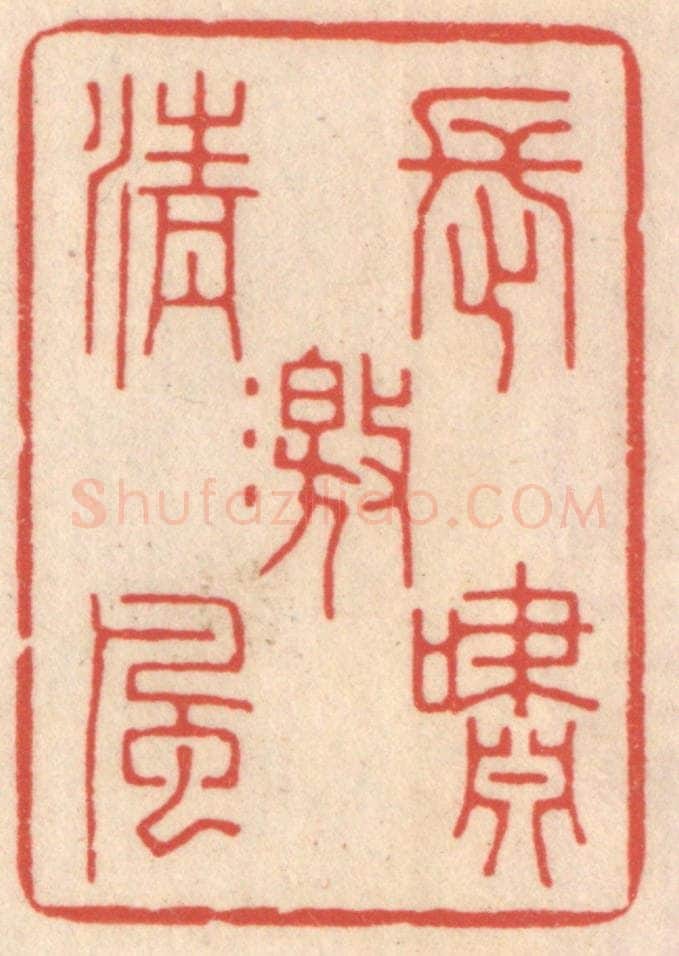 清 鞠履厚篆 篆刻印章作品《长啸激清风》