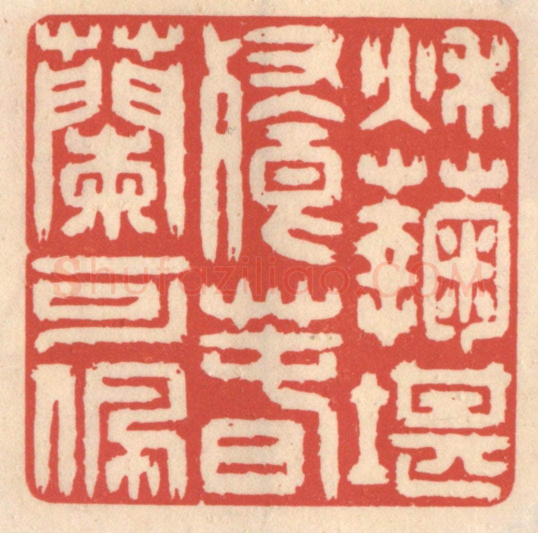 清 鞠履厚篆 篆刻印章作品《秋菊堪餐，春兰可佩》