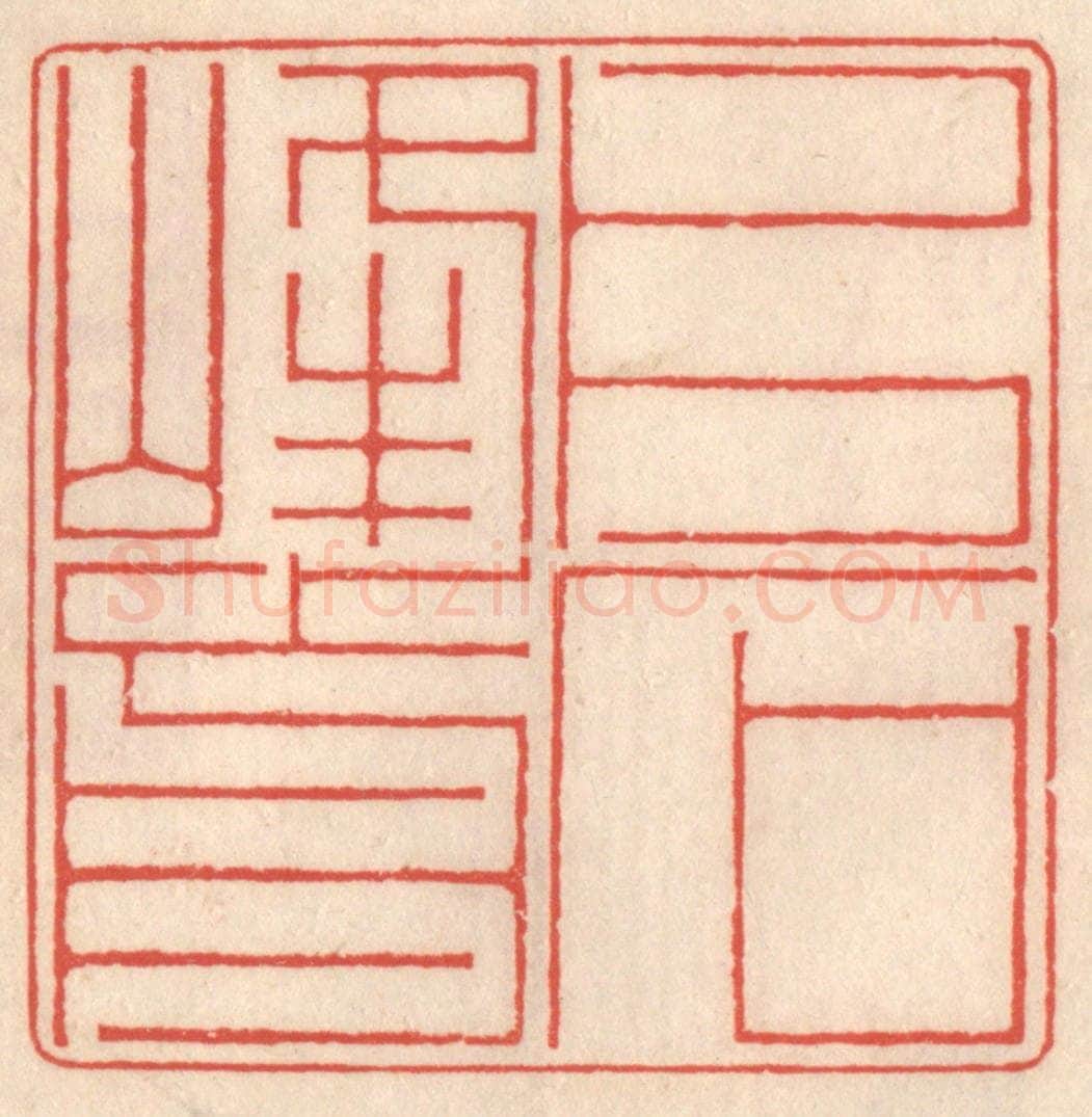清 鞠履厚篆 篆刻印章作品《片石峰前》