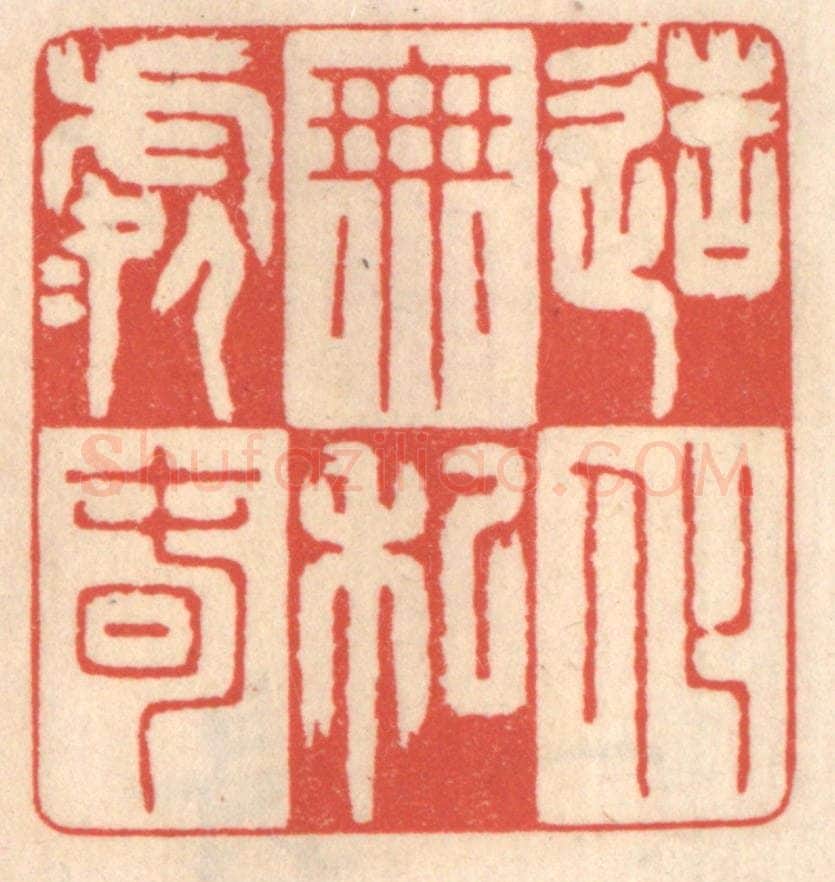 清 鞠履厚篆 篆刻印章作品《造化无私处处春》