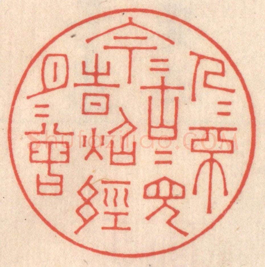 清 鞠履厚篆 篆刻印章作品《今人不见古时月,今月曾经照古人》