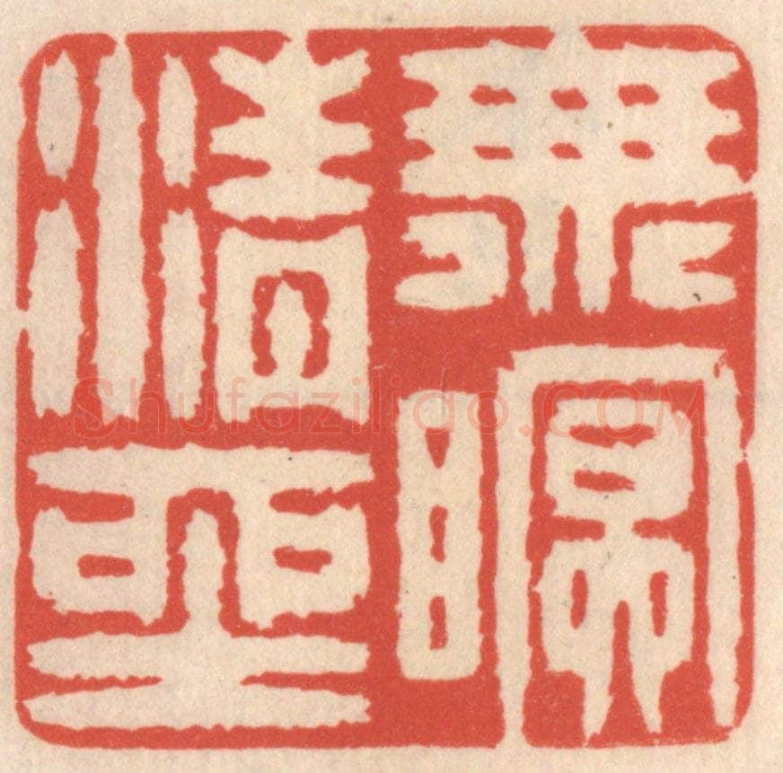 清 鞠履厚篆 篆刻印章作品《无眠清坐》