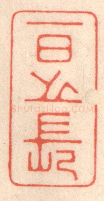 清 鞠履厚篆 篆刻印章作品《一日之长》