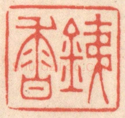 清 鞠履厚篆 篆刻印章作品《铁香》