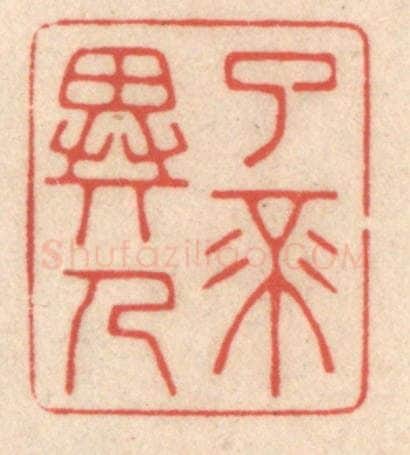 清 鞠履厚篆 篆刻印章作品《了不异人》