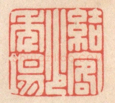 清 鞠履厚篆 篆刻印章作品《结客少年场》