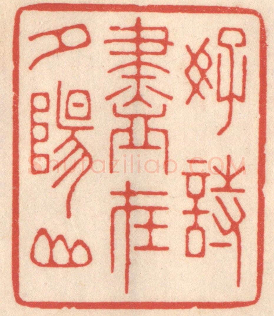 清 鞠履厚篆 篆刻印章作品《好诗尽在夕阳山》