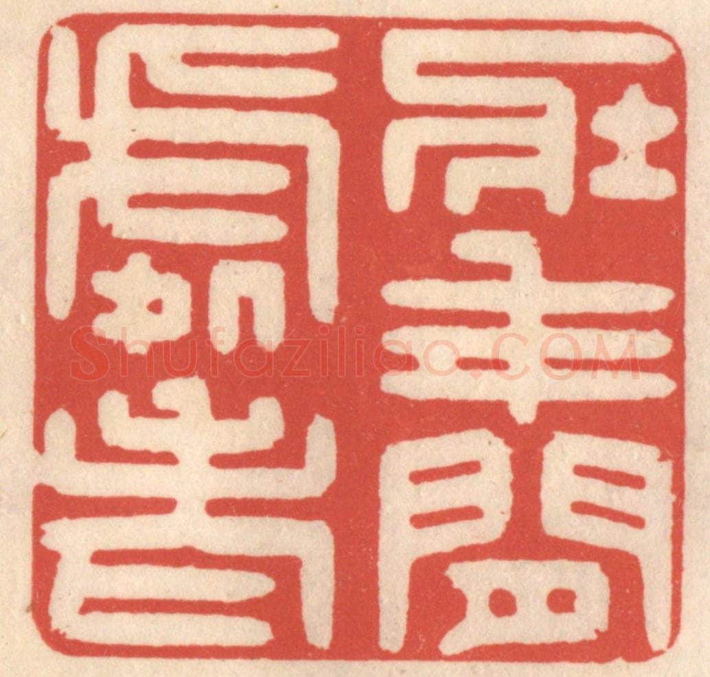 清 鞠履厚篆 篆刻印章作品《壮年闲处老》